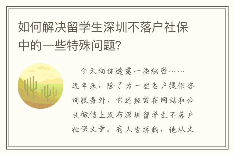 如何解决留学生深圳不落户社保中的一些特殊问题？