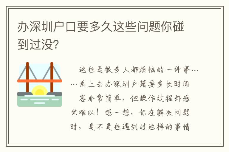 办深圳户口要多久这些问题你碰到过没？