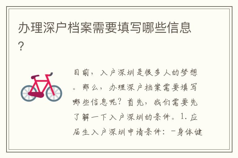 办理深户档案需要填写哪些信息？