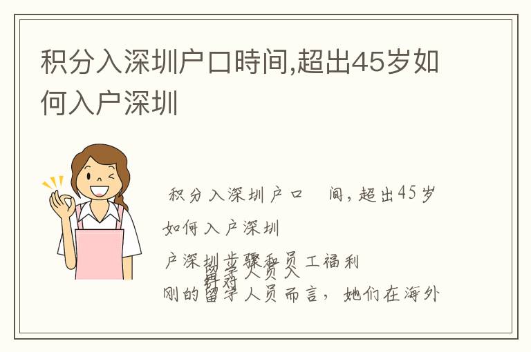 积分入深圳户口時间,超出45岁如何入户深圳