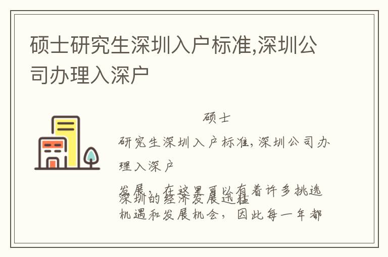 硕士研究生深圳入户标准,深圳公司办理入深户