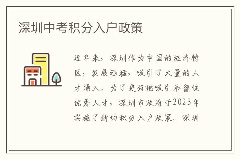 深圳中考积分入户政策