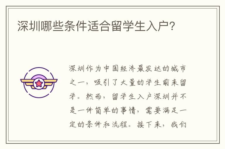 深圳哪些条件适合留学生入户？