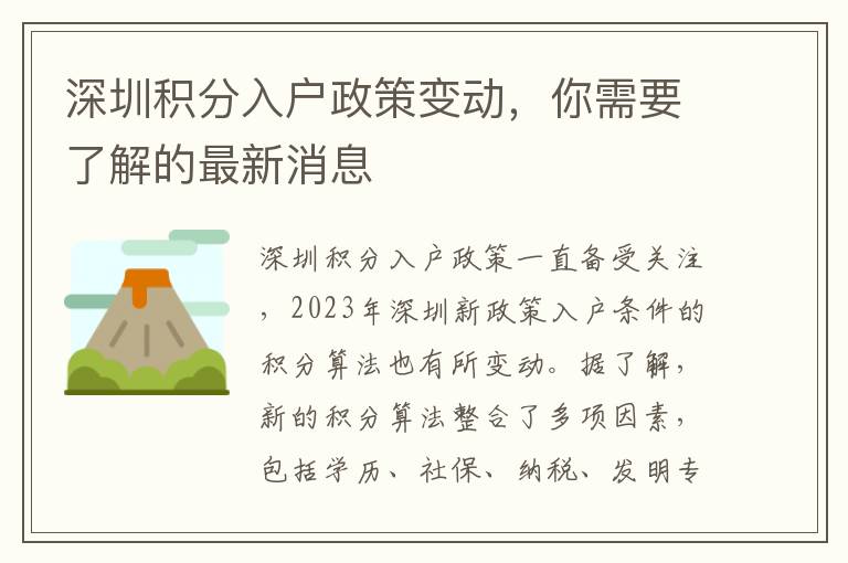 深圳积分入户政策变动，你需要了解的最新消息
