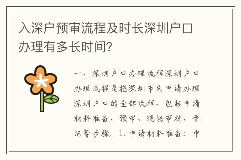入深户预审流程及时长深圳户口办理有多长时间？
