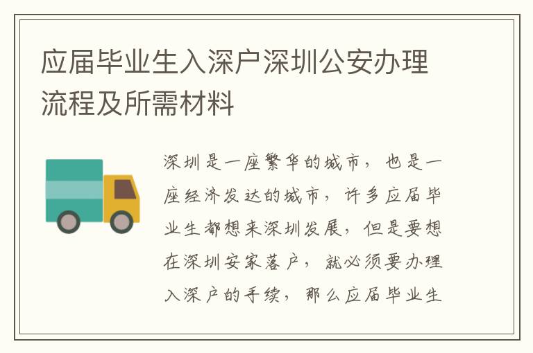 应届毕业生入深户深圳公安办理流程及所需材料