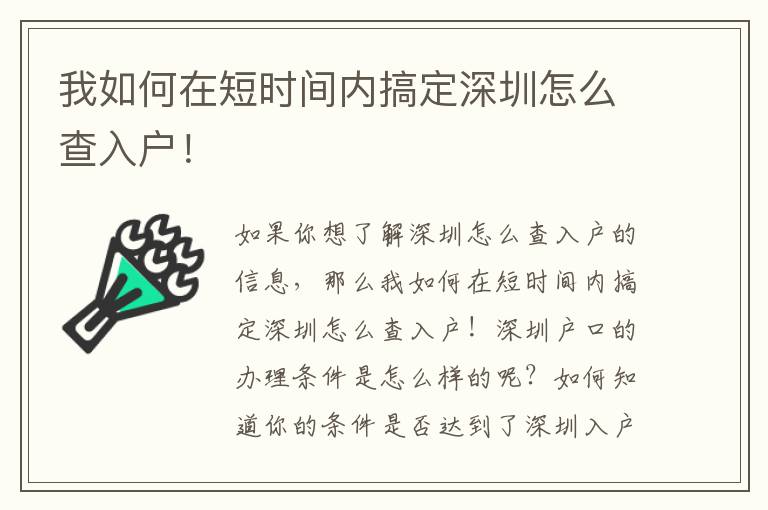 我如何在短时间内搞定深圳怎么查入户！