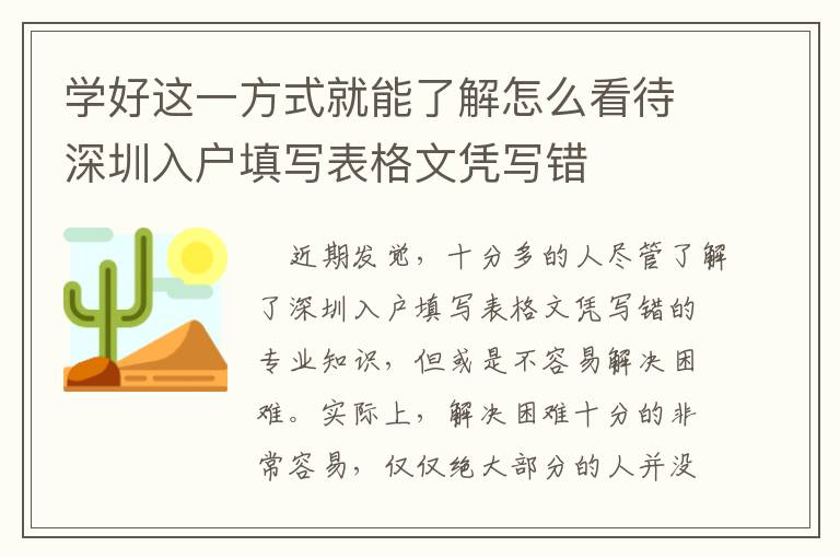 学好这一方式就能了解怎么看待深圳入户填写表格文凭写错