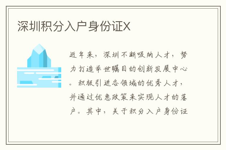 深圳积分入户身份证X