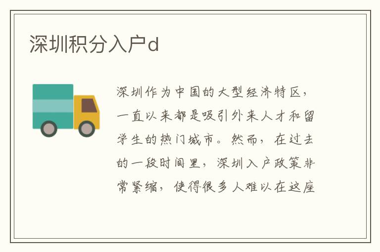 深圳积分入户d