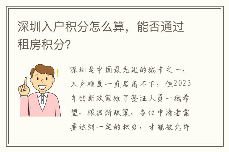 深圳入户积分怎么算，能否通过租房积分？