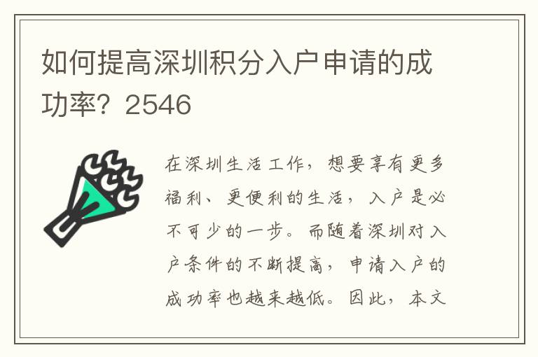 如何提高深圳积分入户申请的成功率？2546