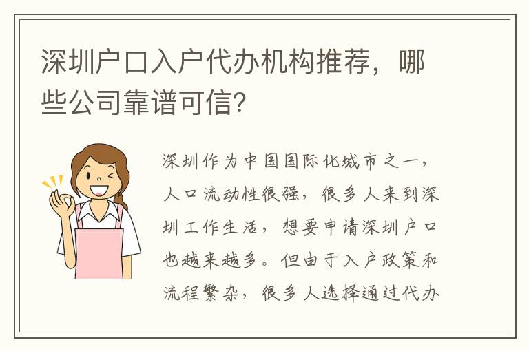 深圳户口入户代办机构推荐，哪些公司靠谱可信