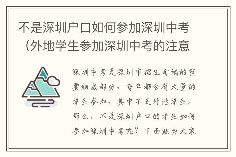 不是深圳户口如何参加深圳中考（外地学生参加深圳中考的注意事项）