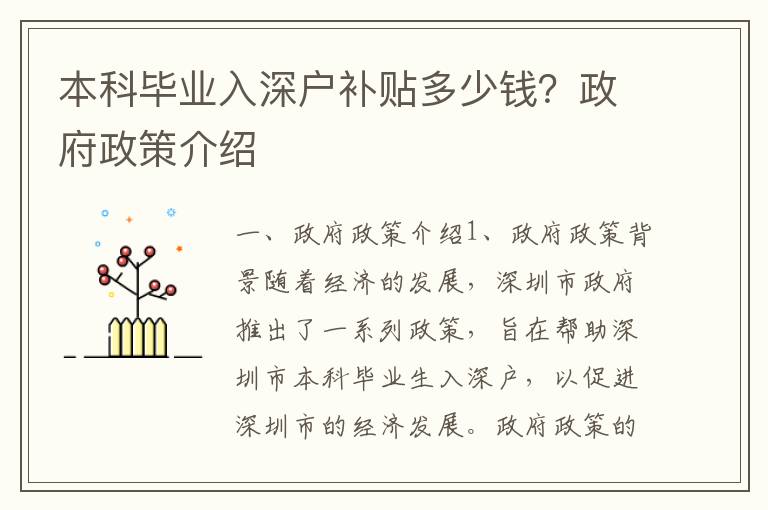 本科毕业入深户补贴多少钱？政府政策介绍