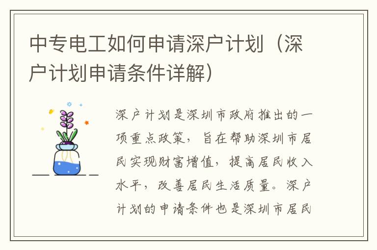 中专电工如何申请深户计划（深户计划申请条件详解）