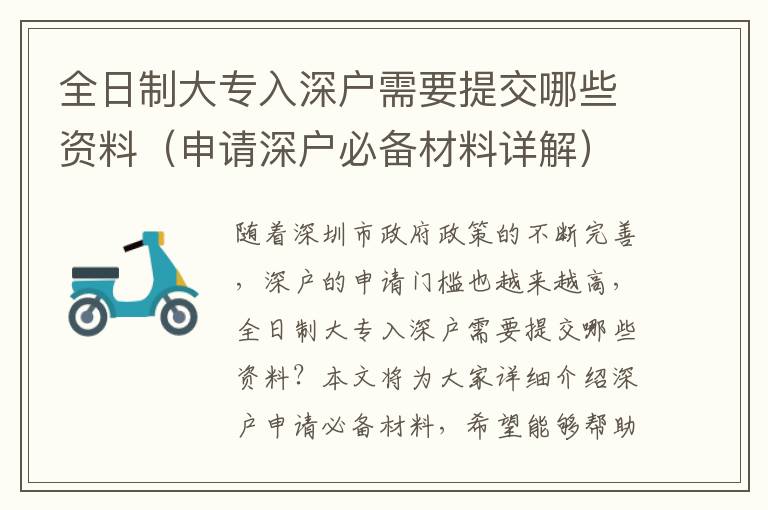 全日制大专入深户需要提交哪些资料（申请深户必备材料详解）