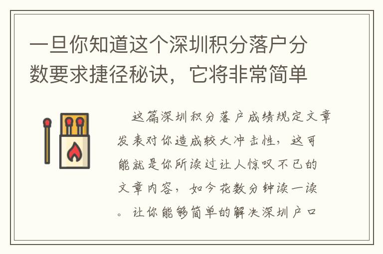 一旦你知道这个深圳积分落户分数要求捷径秘诀，它将非常简单！
