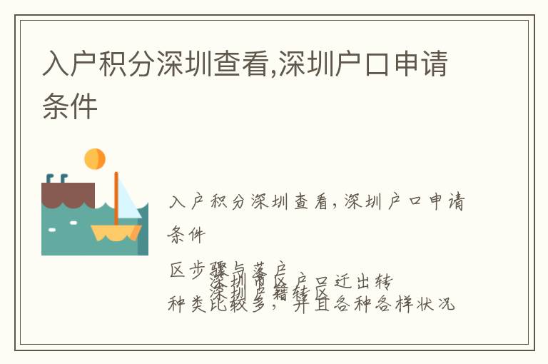 入户积分深圳查看,深圳户口申请条件