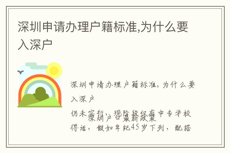深圳申请办理户籍标准,为什么要入深户