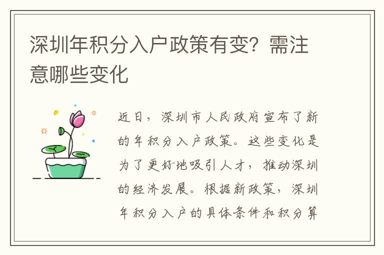 深圳年积分入户政策有变？需注意哪些变化