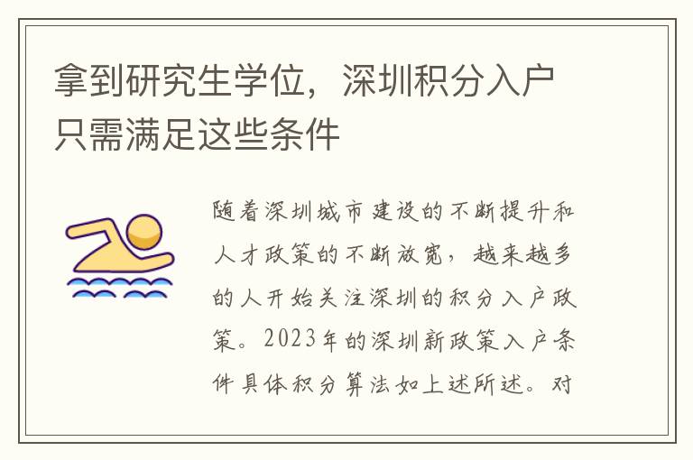 拿到研究生学位，深圳积分入户只需满足这些条