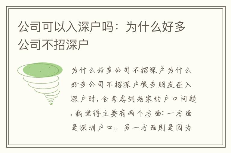 公司可以入深户吗：为什么好多公司不招深户