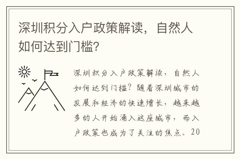 深圳积分入户政策解读，自然人如何达到门槛？