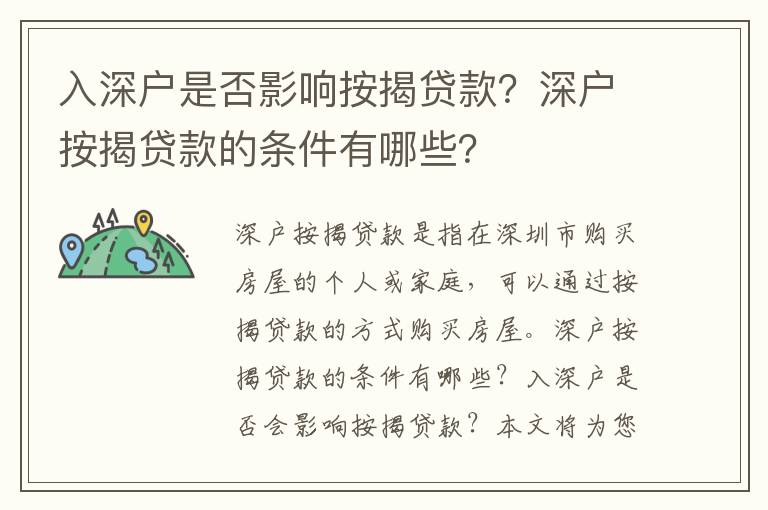 入深户是否影响按揭贷款？深户按揭贷款的条件有哪些？
