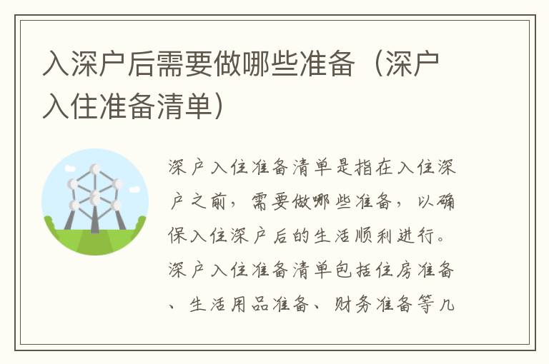 入深户后需要做哪些准备（深户入住准备清单）