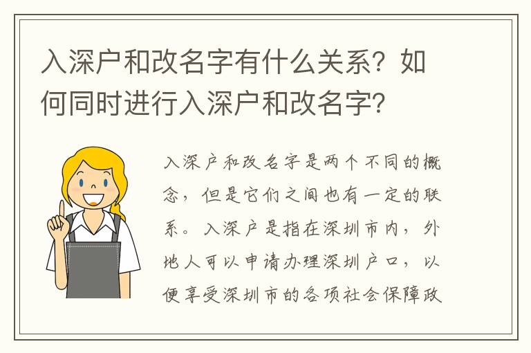 入深户和改名字有什么关系？如何同时进行入深户和改名字？