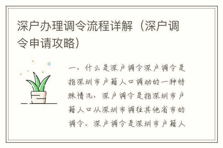 深户办理调令流程详解（深户调令申请攻略）