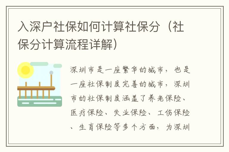 入深户社保如何计算社保分（社保分计算流程详解）