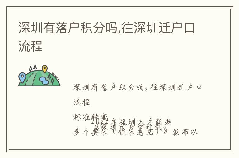 深圳有落户积分吗,往深圳迁户口流程