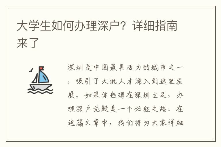 大学生如何办理深户？详细指南来了