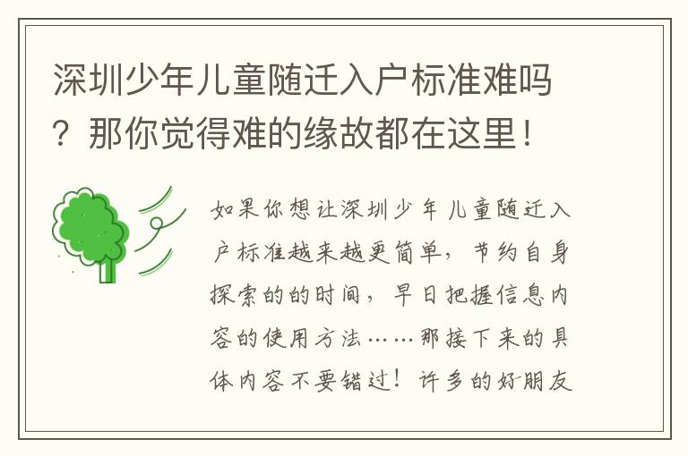 深圳少年儿童随迁入户标准难吗？那你觉得难的缘故都在这里！