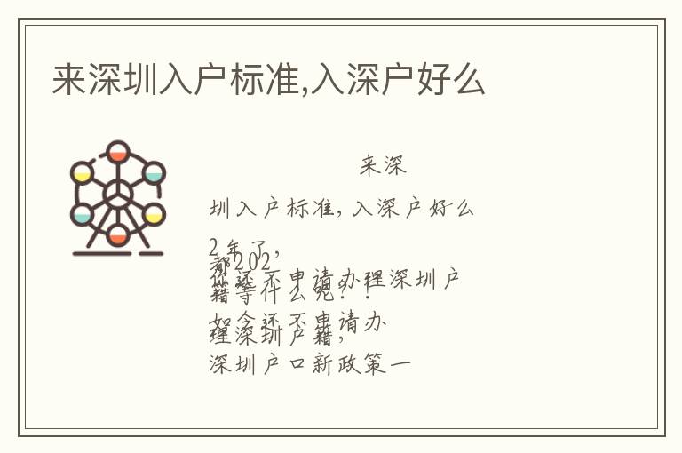 来深圳入户标准,入深户好么