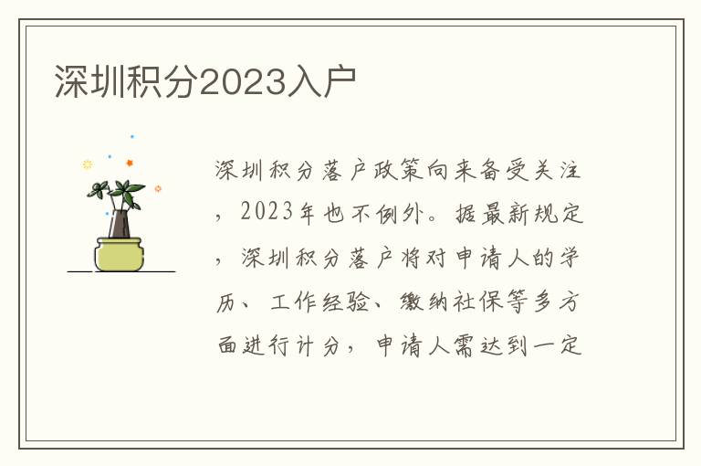 深圳积分2023入户