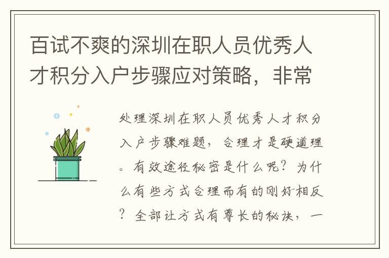 百试不爽的深圳在职人员优秀人才积分入户步骤应对策略，非常值得掌握！