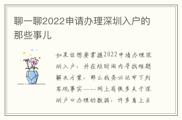 聊一聊2022申请办理深圳入户的那些事儿
