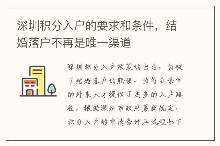 深圳积分入户的要求和条件，结婚落户不再是唯