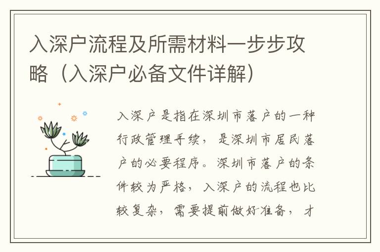 入深户流程及所需材料一步步攻略（入深户必备文件详解）