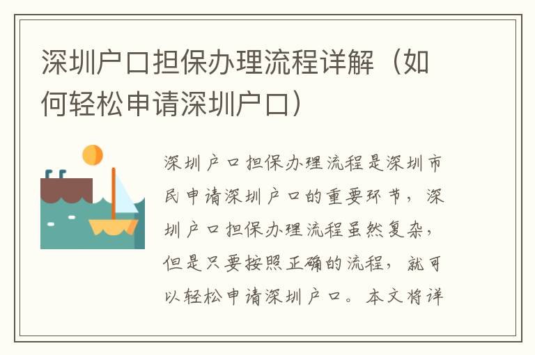深圳户口担保办理流程详解（如何轻松申请深圳户口）