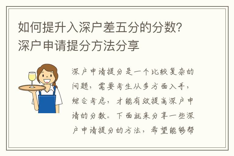 如何提升入深户差五分的分数？深户申请提分方法分享