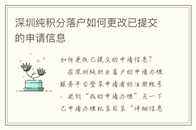 深圳纯积分落户如何更改已提交的申请信息