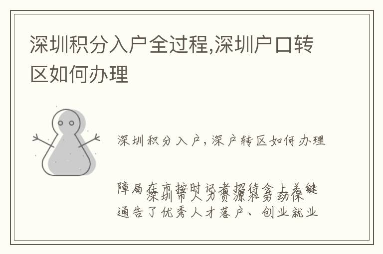 深圳积分入户全过程,深圳户口转区如何办理