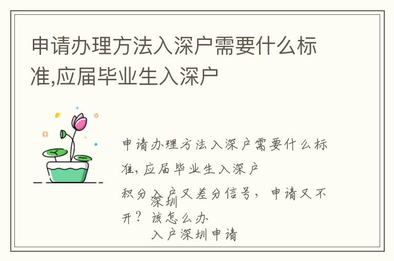 申请办理方法入深户需要什么标准,应届毕业生入深户