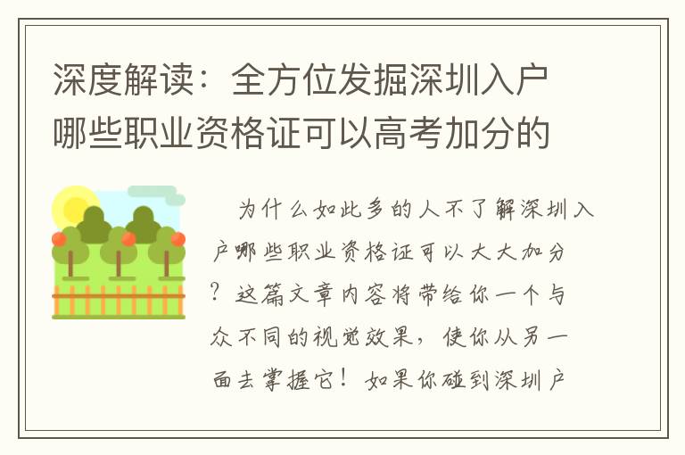 深度解读：全方位发掘深圳入户哪些职业资格证可以高考加分的关键密秘！