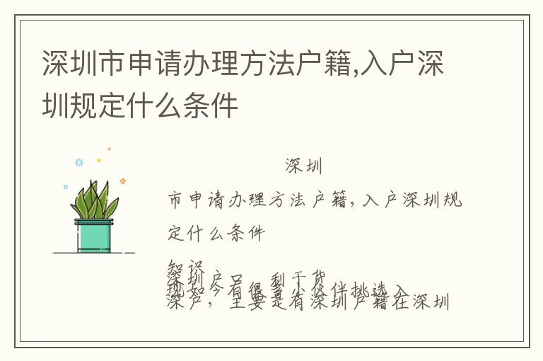 深圳市申请办理方法户籍,入户深圳规定什么条件