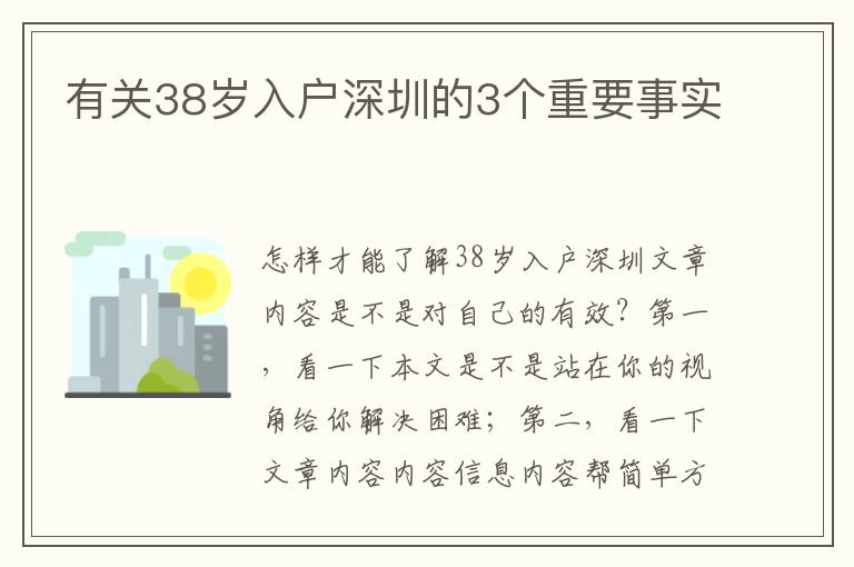 有关38岁入户深圳的3个重要事实